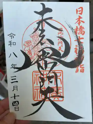 末廣神社の御朱印