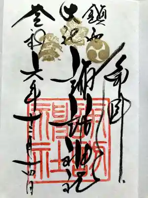 鎮西大社諏訪神社の御朱印