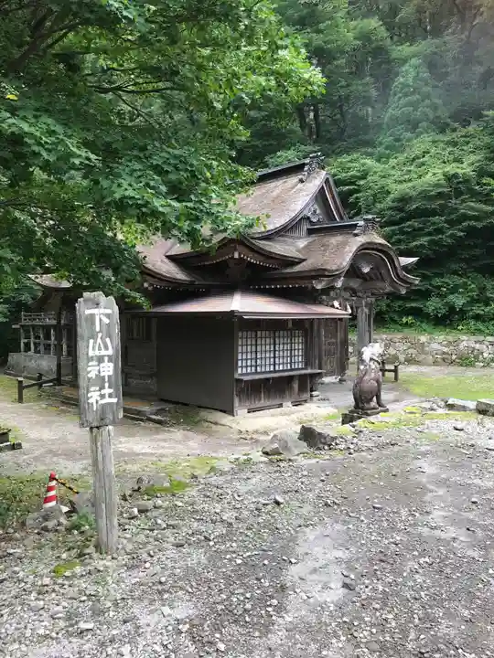 下山神社の本殿・本堂