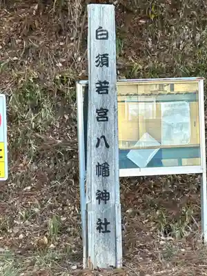 若宮八幡神社(山梨県)