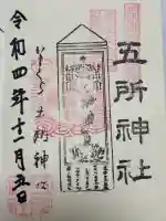 五所神社の御朱印