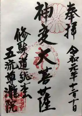 五流尊瀧院の御朱印