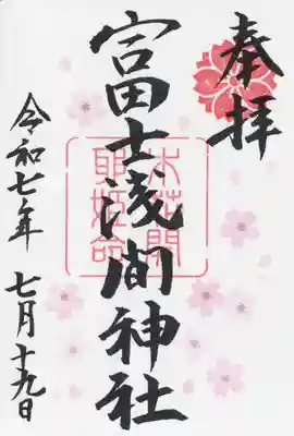 富士浅間神社(群馬県)