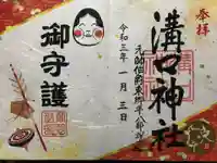 溝口神社の御朱印