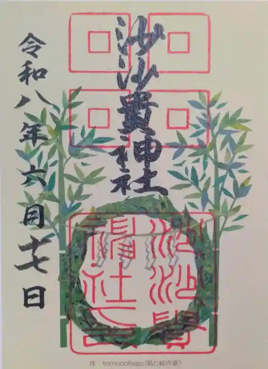 沙沙貴神社の御朱印