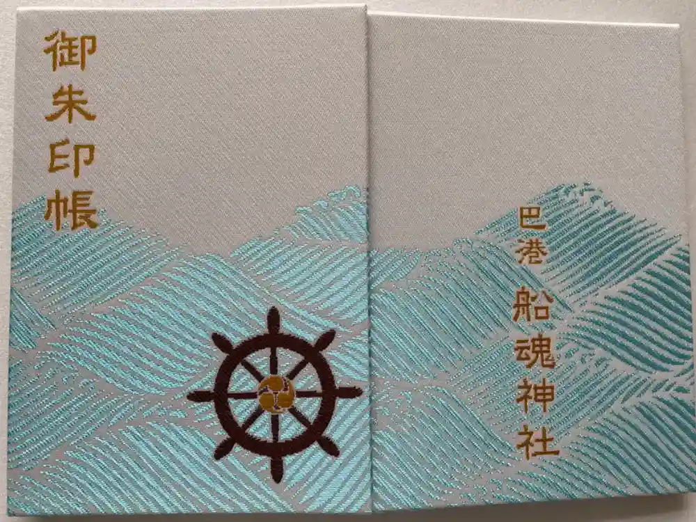 船魂神社の御朱印帳