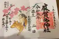 麻賀多神社の御朱印