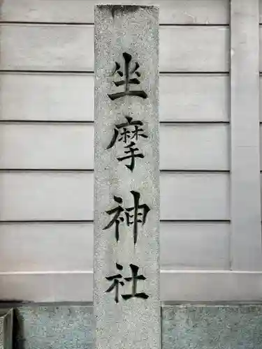 坐摩神社(大阪府)