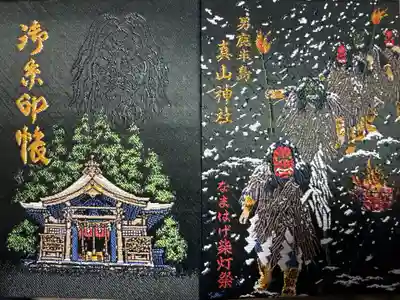 真山神社の御朱印帳