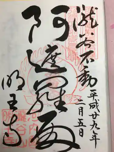瀧谷不動尊　明王寺の御朱印