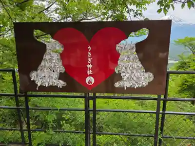 うさぎ神社(山梨県)