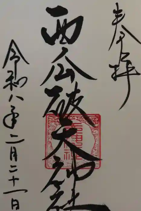 西瓜破天神社の御朱印