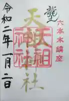 六本木天祖神社の御朱印