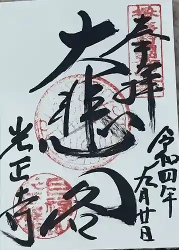 慶雲寺の御朱印