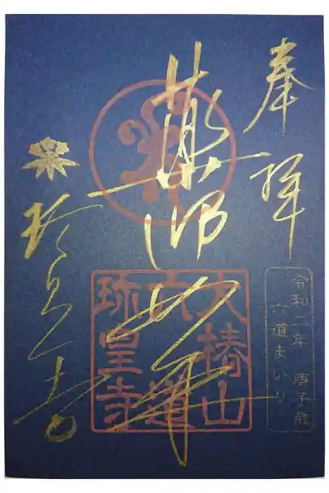 六道珍皇寺の御朱印