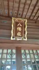 八幡社の本殿