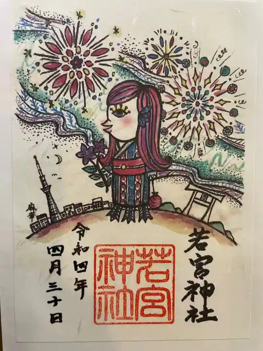 若宮神社の御朱印
