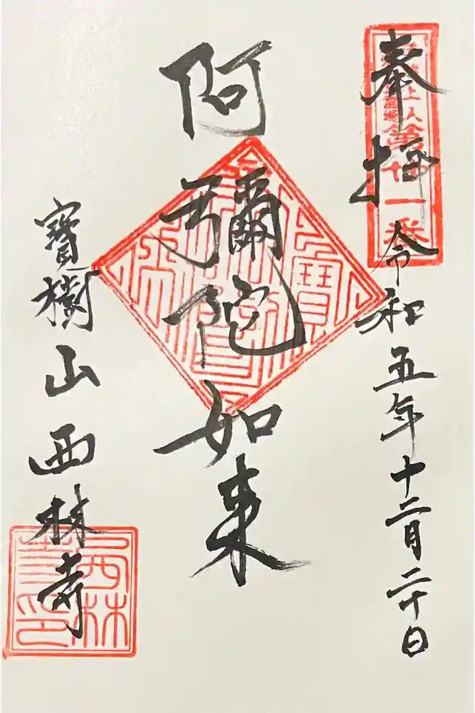 西林寺の御朱印