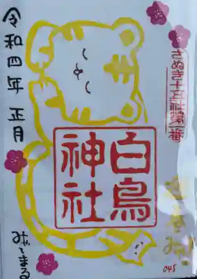白鳥神社の御朱印