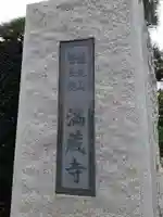 満蔵寺(千葉県)