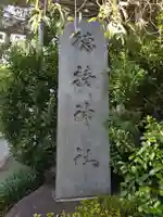 徳持神社(東京都)