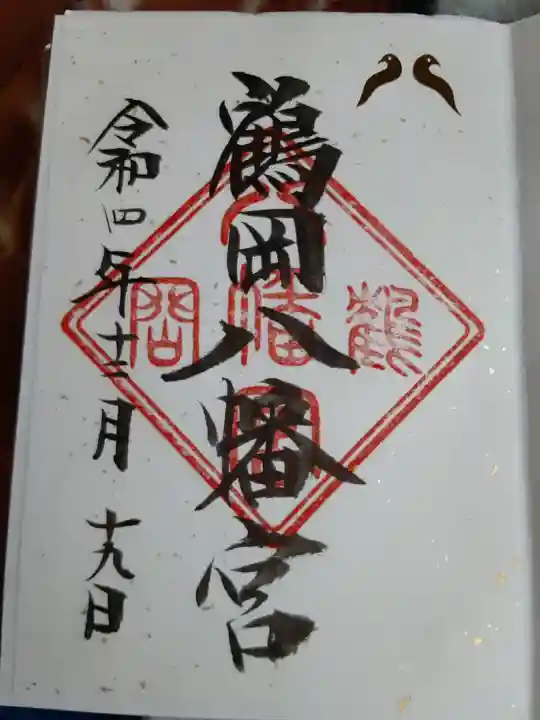 鶴岡八幡宮の御朱印