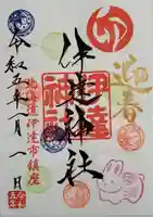 伊達神社の御朱印