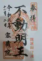 密藏院の御朱印