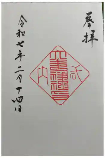 大歳神社の御朱印 2025年02月