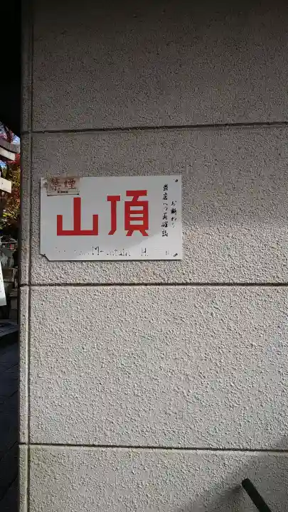 伏見稲荷大社の{uncategorized: "未分類", other: "その他", undefined: "問題あり", building: "その他建物", grave: "お墓", sacred_gate: "鳥居", guardian: "狛犬", statue: "像", buddha: "仏像", history: "歴史", nature: "自然", garden: "庭園", animal: "動物", pagoda: "塔", temizu: "手水舎", mountain_gate: "山門・神門", sanctuary: "本殿・本堂", subordinate: "末社・摂社", art: "芸術", scenery: "景色", jizo: "地蔵", ema: "絵馬", goshuin: "御朱印", omikuji: "おみくじ", items: "授与品その他", amulet: "お守り", goshuincho: "御朱印帳", eats: "食事", festival: "お祭り", votive_dance: "神楽", shichigosan: "七五三参", wedding: "結婚式", experience: "体験その他", initially: "初詣", around: "周辺", anti_infection: "感染症対策"}