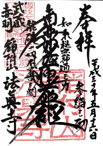 法真寺の御朱印