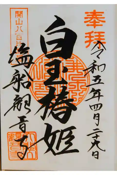 白玉椿姫の直書き御朱印