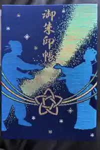 最新の御朱印帳