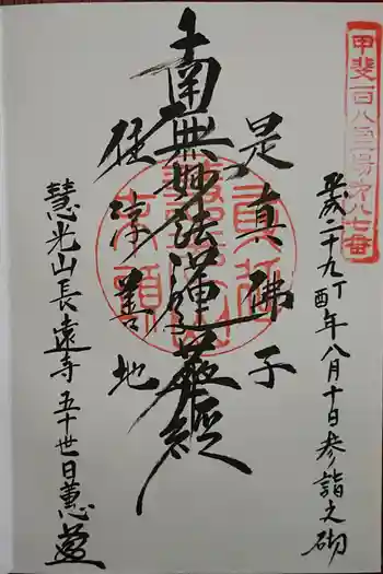 長遠寺の御朱印 2022年12月