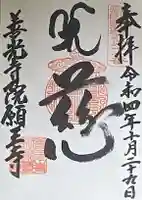 善光寺別院願王寺の御朱印