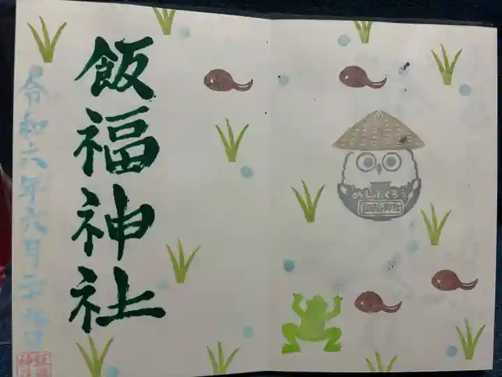 飯福神社(群馬県)