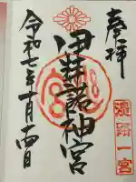 伊弉諾神宮の御朱印