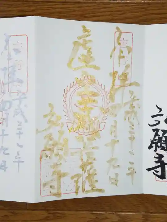 弘願寺の御朱印
