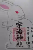 宇治神社の御朱印