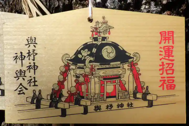 與杼神社の絵馬