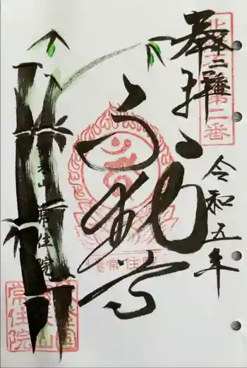 常住院の御朱印 2023年05月