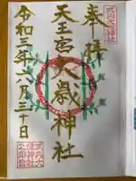 大歳神社の御朱印