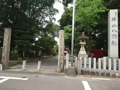 片山八幡社のその他建物
