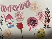 高山神社の御朱印