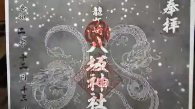 12月の月替わりの御朱印です