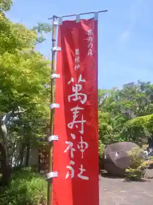 萬寿神社の{uncategorized: "未分類", other: "その他", undefined: "問題あり", building: "その他建物", grave: "お墓", sacred_gate: "鳥居", guardian: "狛犬", statue: "像", buddha: "仏像", history: "歴史", nature: "自然", garden: "庭園", animal: "動物", pagoda: "塔", temizu: "手水舎", mountain_gate: "山門・神門", sanctuary: "本殿・本堂", subordinate: "末社・摂社", art: "芸術", scenery: "景色", jizo: "地蔵", ema: "絵馬", goshuin: "御朱印", omikuji: "おみくじ", items: "授与品その他", amulet: "お守り", goshuincho: "御朱印帳", eats: "食事", festival: "お祭り", votive_dance: "神楽", shichigosan: "七五三参", wedding: "結婚式", experience: "体験その他", initially: "初詣", around: "周辺", anti_infection: "感染症対策"}