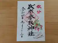 伏木香取神社の御朱印