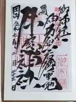 牛窓神社の御朱印