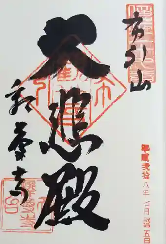 釋尊寺の御朱印