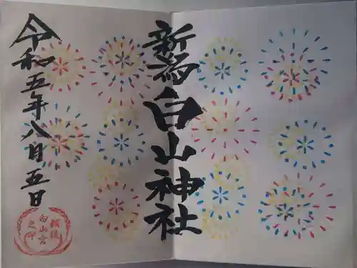 白山神社(新潟県)